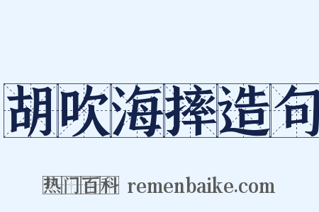 胡吹海摔造句是什么意思的图片